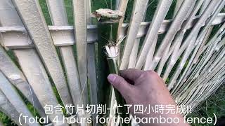 假日農夫-防風竹籬笆   Made a bamboo fence