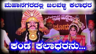 ಕಂಡ ಕಲಾಧರನು.... | ಮಹಾನಗರದಲ್ಲಿ ಜಲವಳ್ಳಿ ಕಲಾಧರ🔥| ಪ್ರಸನ್ನ ಭಟ್ ಬಾಳ್ಕಲ್😍