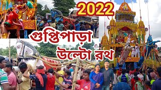 Guptipara ulto Rath|Guptipara Rath Yatra|Guptipara Ulto Rath 2022 |গুপ্তিপাড়া উল্টো রথ