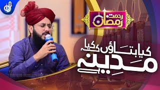 Kia Bataon k Kia Madina He || Hafiz Ghulam Mustafa Qadri || Rahmat e Ramzan Transmission