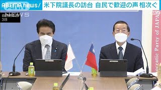 米ペロシ下院議長の台湾訪問に自民党から歓迎する声相次ぐ(2022年8月3日)