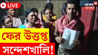 LIVE | Lok Sabha Election 2024 | ফের উত্তপ্ত Sandeshkhali! BJP কর্মীদের মারধর!  | Bangla News