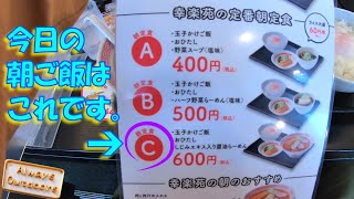 幸楽苑で定番朝定食