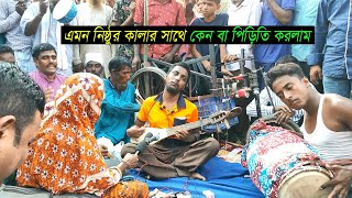 এমন নিষ্ঠুর কালার সনে রে  আমি কেন বা পিড়িতি রে করলাম | অন্ধ শিল্পী শিকল পাগলার কন্ঠে বিচ্ছেদ গান