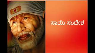 ಸಾಯಿ ಸಂದೇಶ 21/12/24🌺🌎 ನಿನ್ನ ಹವ್ಯಾಸಗಳನ್ನು ಮುಂದುವರಿಸು ನಿನ್ನ ಜೊತೆಗೆ ನಾನಿದ್ದೇನೆ