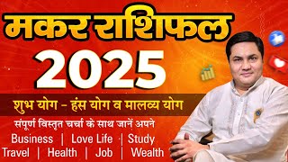 Makar Rashi 2025 Rashifal | Varshik Rashifal 2025 | मकर | Capricorn Yearly horosocpe-Suresh Shrimali