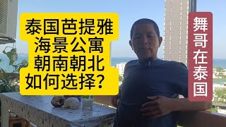 舞哥在泰国：芭提雅海景公寓，朝南朝北，如何选择？#泰国养老#泰国房产#芭提雅海景公寓