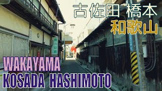 【4K Town Walking Japan #286】Kosada  Hashimoto WAKAYAMA  城镇漫歩  古佐田 橋本 和歌山