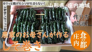 農家のお母さんが作る しそ巻き 作り方を解説！山形県庄内地域