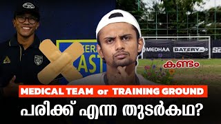 പരിക്ക് എന്ന തുടർകഥ 🙂 | Medical Team or Training Ground | Kerala Blasters