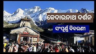 କେଦାରନାଥ ଦର୍ଶନ  2024 ।।  Coldest place of utarakhand ।। #kedarnath yatra  complete information