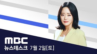 전국이 '불가마'‥전국 폭염 위기경보 '경계' 단계 발령 - [풀영상] MBC 뉴스데스크 2022년 07월 02일