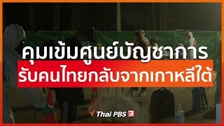 คุมเข้มศูนย์บัญชาการรับคนไทยกลับจากเกาหลีใต้ : จับตาข่าวเด่น (9 มี.ค. 63)