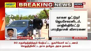 Breaking News | சாத்தான்குளம் வழக்கு - போலீஸ் வாகன ஓட்டுனரிடம் மாஜிஸ்திரேட் விசாரணை | Sathankulam