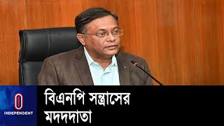 আইন অনুযায়ী মির্জা ফখরুল, মির্জা আব্বাসসহ বিএনপি নেতাদের বিচার করা হবে || Hasan Mahmud