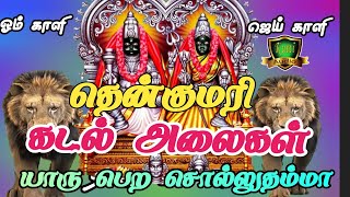 தென்குமரி  கடல் அலைகள் யாரு பெற சொல்லாதம்மா |முத்தாரம்மன் சூப்பர்ஹிட் பாடல்-Kulasai Mutharamman Song