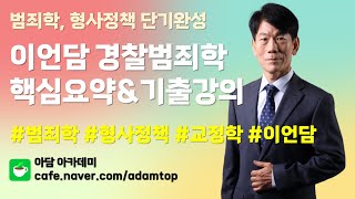 이언담 경찰범죄학 핵심요약\u0026기출 (039사이버범죄)