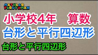 小学4年 021　算数　台形と平行四辺形