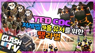 저레벨 9홀 유저를 위한 땡라벌 [클래시오브클랜: 테드] - Clash of Clans - [클래시TV]