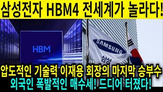 긴급속보 삼성전자 HBM4 기술력 전세계가 놀라다 목표가 12만원 대폭상향!