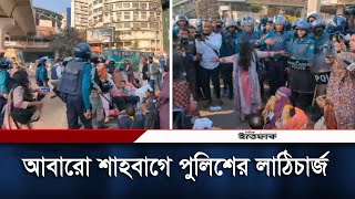 আবারো শাহবাগে পুলিশের লা/ঠি/চার্জ | Primary School Teacher |  Shahbagh | Daily Ittefaq