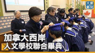 加拿大西岸 人文學校聯合畢典｜大愛新聞  @DaaiWorldNews