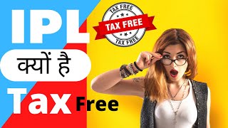 क्यों ipl पर कोई tax नही लगता | why ipl is tax free 🤔🤔🤔 #cricket #ipl2022 #bcci