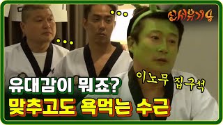 [#신서유기4] EP5-06 정답 맞히고도 구박받는 이수근ㅋㅋㅋ 여러분 같은 팀이에요.. 170711