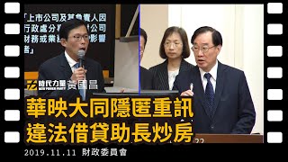 黃國昌國會質詢 2019-11-11【華映大同隱匿重訊、央行現貸政策遭掏空】財政委員會