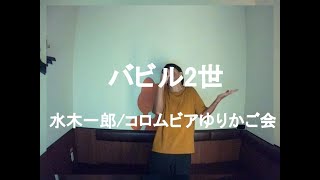 水木一郎/コロムビアゆりかご会／バビル2世【うたスキ動画】　