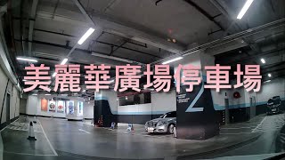 【出車場記】尖沙咀 美麗華廣場停車場 (Mira Place, Tsim Sha Tsui) 2