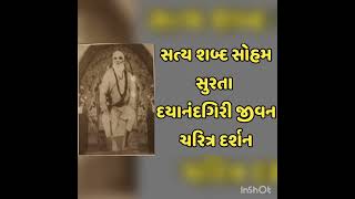 સત્ય શબ્દ સોહમ સુરતા દયાનંદગિરી જીવન ચરિત્ર દર્શન