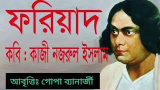 || Fariyad || ফরিয়াদ || Kazi Nazrul Islam || #GopaBanerjee || Bangla Kobita