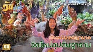 ท่องเมืองพญานาคที่วัดใหม่สุปดิษฐาราม จ.นครปฐม | วัดปะหล่ะ? EP.11 | #พญานาค