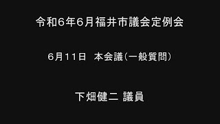 令和6年6月福井市議会定例会　6月11日本会議（一般質問１１）下畑健二議員 手話通訳挿入