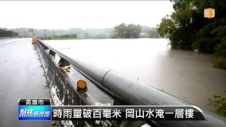 【2013.08.29】康芮豪雨重創南台 高雄淹水嚴重 -udn tv