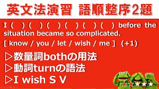 がんばれ受験生！　上智大学2025　語順整序#25【数量詞both】【動詞turnの語法】【I wish  S V】