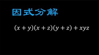 高中数学常见题型，三次多项式的因式分解