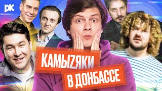 Азамат и Камызяки в Донбассе, скетч Стаса про Варламова и Каца, Дюжев zа победу | Обзор пропаганды