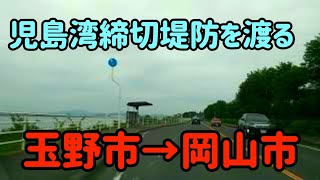 [In-vehicle VLOG] Kojima Bay deadline embankment road \u0026 prefectural road No. 45