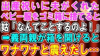 【スカッとする話】出産プレゼントに夫がくれた高級ベビー服をゴミ箱に捨てた私→義母「なんてことするの！」→次の瞬間、プレゼントを開けた義両親がワナワナと震えだし…【修羅場】