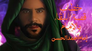 خطاب قصة اللقاء من الإمام أحمد الحسن (منه السلام)