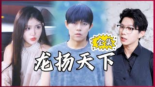 【Multi SUB】Dragon Rising #MiniDrama