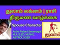 Thulam Lagnam | Rasi Marriage Life | துலாம் லக்னம் | ராசி திருமண வாழ்க்கை | Spouse Character