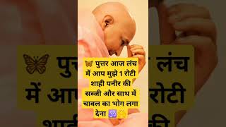 🦋 पुत्तर आज लंच में आप मुझे 1 रोटी शाही 🕉️🙌 #subscribe #india