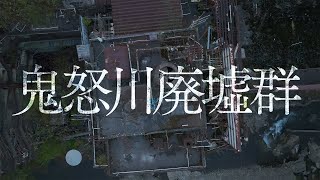 【4K HDR】鬼怒川温泉 廃墟群｜Kinugawa ruins｜ドローン空撮｜Drone Aerial Photography