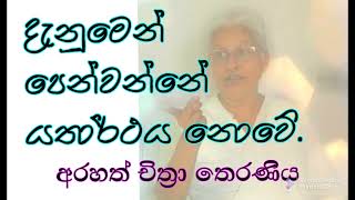 ඇත්ත ඇතිසැටියෙන් මනසේ යතාර්ථය දැකීමයි ප්‍රඥා ඇස.-Arahath Chithra Theraniya