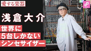 【愛する楽器】浅倉大介の復刻版MOOG Modularキース・エマーソンモデル