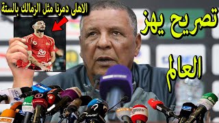 تصريح خطير من مدرب شباب بلوذداد الجزائرى بعد فوز الاهلى عليه 1/6 ويسخر من الزمالك يصدم الملايين !!