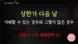 상한가이후 매매전략(1) 상한가 다음 날 거래할 수 있는 경우와 그렇지 않은 경우, 상한가 다음 날 거래 가능한 경우